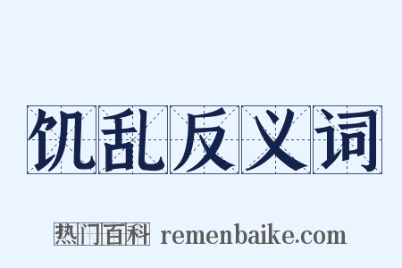 饥乱反义词是什么意思的图片